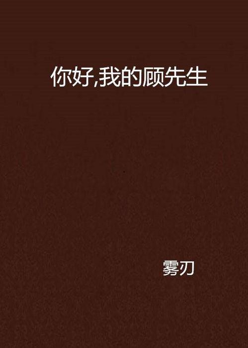 分手后我在顾先生心间撒野,我在顾先生心间撒野，重拾自由人生