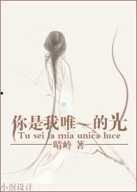你是我唯一的光,你是唯一的光