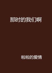 那时的我们,那时的我们的青春岁月