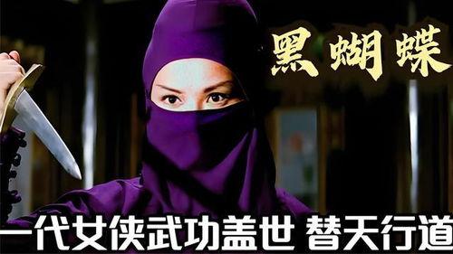 女侠黑蝴蝶,江湖女侠的传奇人生
